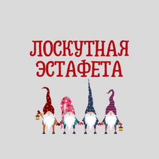 Telegram channel КАНАЛ Лоскутная эстафета logo