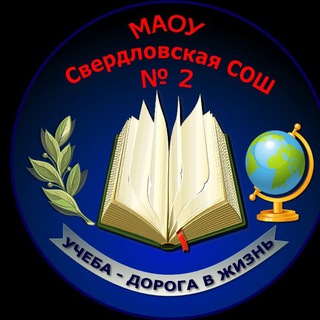 Логотип телеграм канала @losp_svsh2 — МАОУ Свердловская СОШ 2