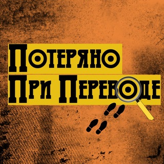 Логотип телеграм канала @lost_in_translation_channel — Потеряно при переводе