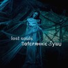 Логотип телеграм -каналу lost_soulsis — 𝕝𝕠𝕤𝕥 𝕤𝕠𝕦𝕝𝕤|∏ѳϯєⱀᴙʜʜӀє đƴɯџ