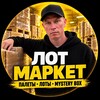 Логотип телеграм канала @lotmarketstock — Лот Маркет | Палеты и mystery box оптом