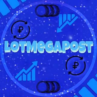 Логотип телеграм канала @lotmegapost — 📝 Обьявления @LotMegaBot