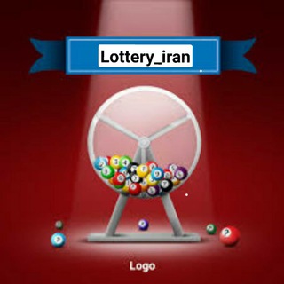 لوگوی کانال تلگرام lottery_iran — قرعه کشی