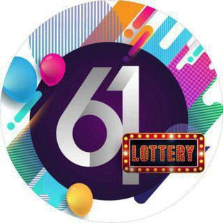 Logo saluran telegram lottery61vip888_61lottery_colour — 61 lottery Official channel