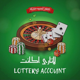 لوگوی کانال تلگرام lotterye — 𝗟𝗼𝘁𝘁𝗲𝗿𝘆 𝗔𝗰𝗰 𝐀𝐝𝐦𝐢𝐧𝐬 √