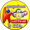 Logo of telegram channel lotto6d — ឆ្នោតផ្សងសំណាង ៦លេខ