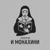 Логотип телеграм канала @lottoandnuns_mem — Лото и монахини