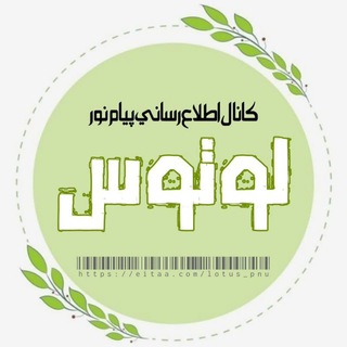 لوگوی کانال تلگرام lotus_pnu — اطلاع‌رسانـــــ ִֶָּ ⌕˚.ــی‌پیام‌نور