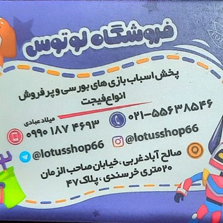 لوگوی کانال تلگرام lotusshop66 — فروشگاه لوتوس (اسباب بازی بورسی صالح آباد میلاد عبادی )