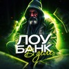 Логотип телеграм канала @loubankvdelee — ЛОУБАНК В ДЕЛЕ