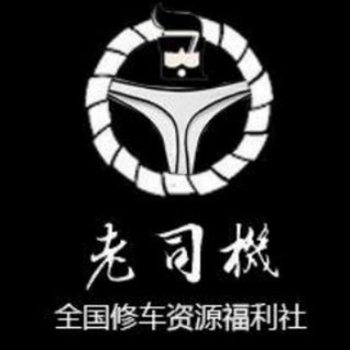 电报频道的标志 loufengziyuan_mtprotocc_v6max8 — 全国老司机修车资源福利社|〖聚华社〗电影视频在线看|TG 代理免费分享|