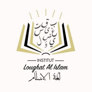 Logo de la chaîne télégraphique loughatalislam - 🎓Institut 𝖫𝗈𝗎𝗀𝗁𝖺𝗍 𝖠𝗅 𝖨𝗌𝗅𝖺𝗆 - لغة الإسلام 📚