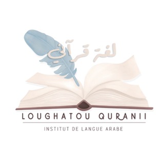 Logo de la chaîne télégraphique loughatouquranii - Loughatou Quraniiلغة قرآني
