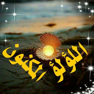 لوگوی کانال تلگرام loulomaknon — اللؤلؤ المكنون