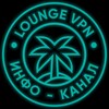 Логотип телеграм канала @lounge_vpn — 🌴 Lounge VPN - инфоканал