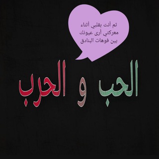 لوگوی کانال تلگرام love_and_waar — ∞ الحب & الحرب ∞