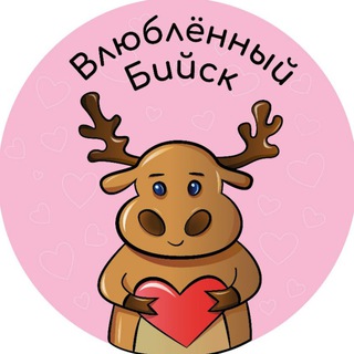 Логотип телеграм канала @love_bsk — Влюбленный Бийск
