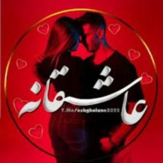 لوگوی کانال تلگرام love_ebi — [کانال فیلم و عکس عاشقانه ❤️]