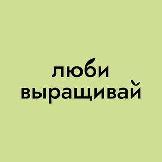Логотип телеграм канала @love_grow_plant — Люби, выращивай!