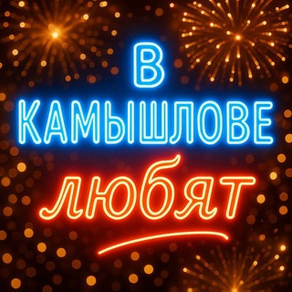 Логотип телеграм канала @love_kamyshlov — в кᴀмыωловᴇ люҕят