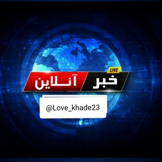 Logo of telegram channel love_khade23 — اخبار انلاین