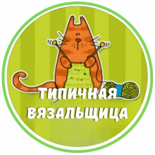 Логотип телеграм -каналу love_knits_ru — Типичная вязальщица 🍒