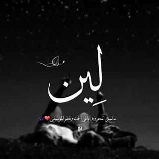 لوگوی کانال تلگرام love_leen — لـِــيــن