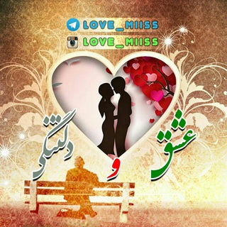 لوگوی کانال تلگرام love_miiss — عشق و دلتنگی