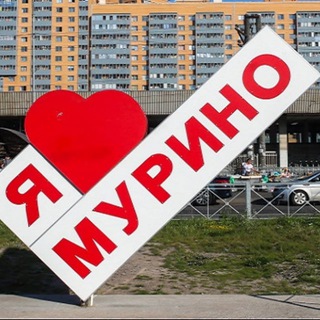 Логотип телеграм канала @love_murino — Мурино, Девяткино, Бугры