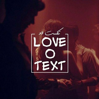 لوگوی کانال تلگرام love_o_text — <Love_o_text ^~^ لاو تکست ♥️>️