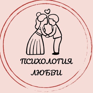 Логотип телеграм канала @love_psychologs — Психология любви