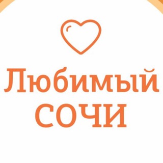 Логотип телеграм канала @love_sochi_chat — Любимый💛Сочи | навигатор