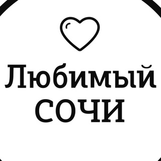 Логотип телеграм канала @love_sochi_doc — Любимый💜Сочи.doc