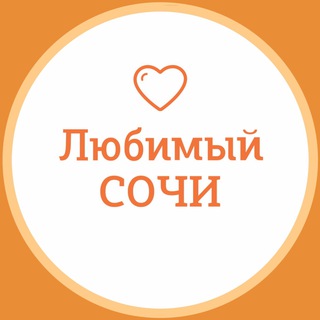 Логотип телеграм канала @love_sochi — Любимый❤️Сочи