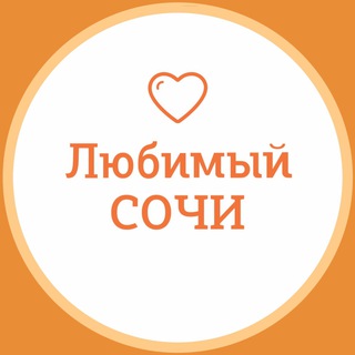 Telegram channel Любимый❤️Сочи logo