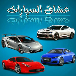 لوگوی کانال تلگرام love_super_car — عشاق السيارات