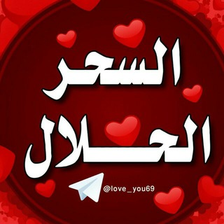 لوگوی کانال تلگرام love_you69 — ❤️السحر الحلال❤️