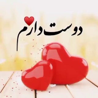لوگوی کانال تلگرام love18228 — کلبه یادگاری ❤️