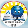 Логотип телеграм канала @love49s — в 49 школе любят...