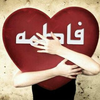 لوگوی کانال تلگرام love4fatemeh — L💝ve 4 Fatemeh🌸