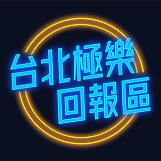 电报频道的标志 love5275 — 台北極樂回報區