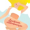 Telegram channel Дневник любовницы logo