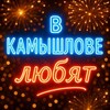 Логотип телеграм канала @love_kamyshlov — в кᴀмыωловᴇ люҕят