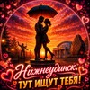 Логотип телеграм канала @love_nzhndsk — ИЩУ ТЕБЯ в Нижнеудинске ❤️
