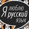Логотип телеграм канала @love_rus_language — Я люблю русский язык!