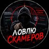 Логотип телеграм -каналу love_scamerov — ЛОВЛЮ $CAMEROV