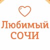 Логотип телеграм канала @love_sochi_chat — Любимый💛Сочи | навигатор