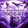 Логотип телеграм канала @love_voronej — В Воронеже любят