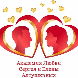 Логотип телеграм канала @loveacademy_altushkin — Сергей и Елена Алтушкины. Сексология. Психология. Тетахилинг