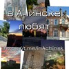 Логотип телеграм канала @loveach1 — В Ачинске любят
